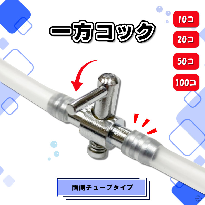 楽天市場】一方コック 20個 金属 エアーチューブ 6mm 水槽