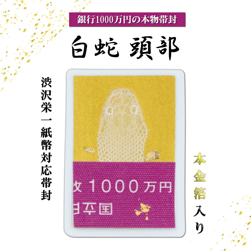 白蛇 頭 抜け殻 頭部 1000万円帯封 白蛇頭 本金箔 白ヘビ 開運 御守り アルビノ 金運アップ 白へび 蛇 抜殻 金箔 縁起物 本物 宝くじ ハンドメイド 脱殻 金運 開運 お金 祈願済み 金 浄化 脱皮 祈願 神社 パイソン 財布   【岩國白蛇神社にて祈祷済み】