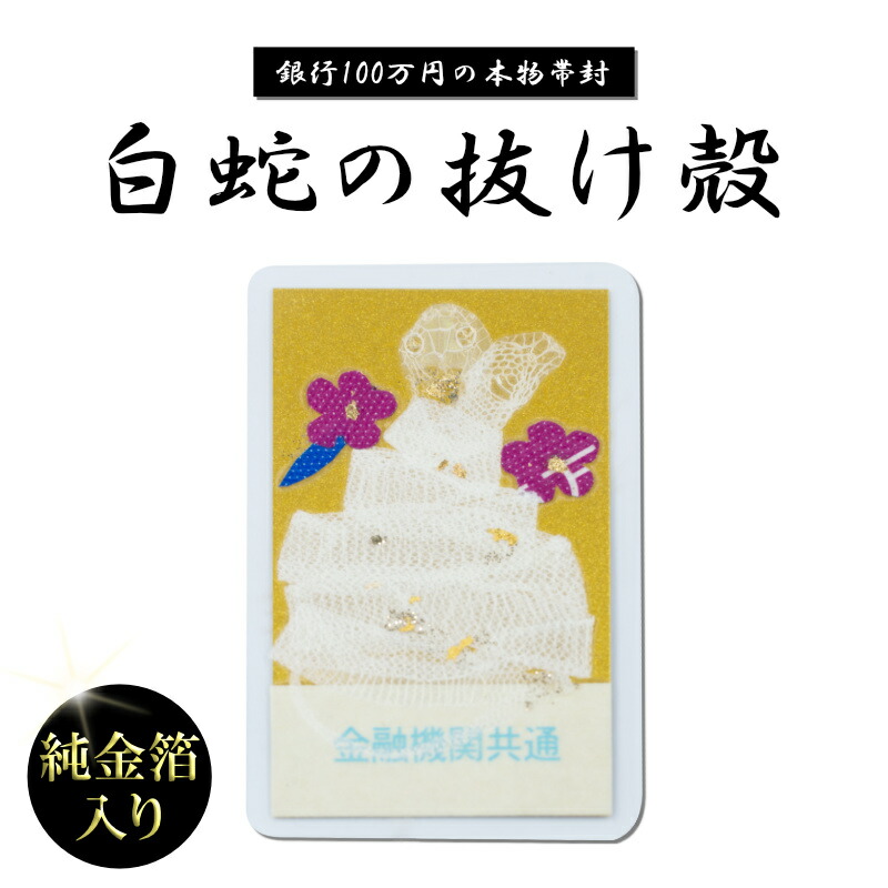 楽天市場】【岩國白蛇神社にて祈祷済み】白蛇 頭 抜け殻 頭部 1000万円帯封 白蛇頭 純金箔 白ヘビ 開運 御守り アルビノ 金運アップ 白へび 蛇  抜殻 金箔 縁起物 本物 宝くじ ハンドメイド 脱殻 金運 開運 お金 祈願済み 金 浄化 脱皮 脱け殻 祈願 神社 パイソン