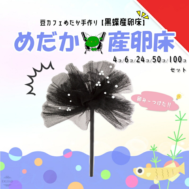 楽天市場】【送料無料】 メダカの産卵用とんねる 4個入 □ 鎌田