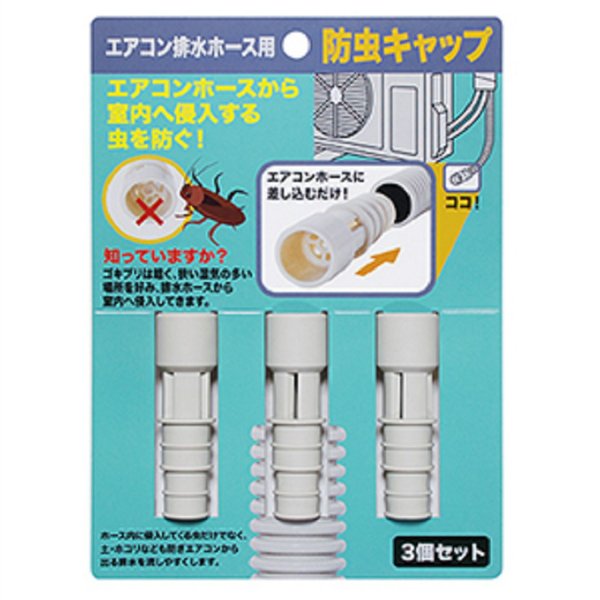 楽天市場 防虫キャップ ゴキブリ対策 エアコン 排水ホース ドレンホース ドレンパイプ 詰まり ゴミ ゴキブリ 虫 対策 エアコン部品 アクセサリー 送料無料 株式会社exlead Japan