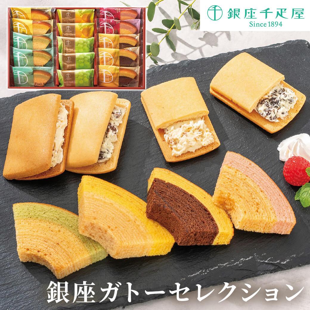 スイーツ ギフト 銀座千疋屋 「銀座ガトーセレクション」 フルーツクーヘン フルーツサンド クッキー 個包装 詰め合わせ 洋菓子 電報 お祝い プレゼント 贈答用 内祝い お礼 お供え 香典返し 引出物 結婚式 結婚祝い 結婚内祝い 出産内祝い お歳暮 お中元 お取り寄せ