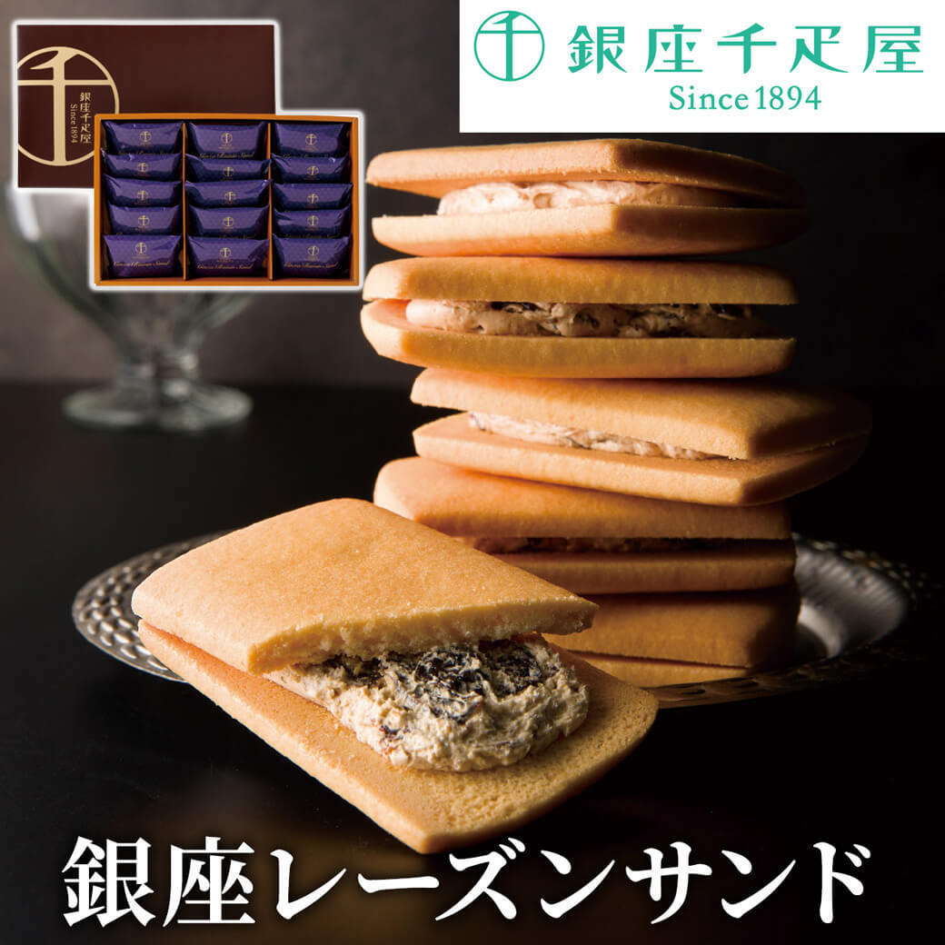 スイーツ ギフト 銀座千疋屋 「銀座レーズンサンド」 お菓子 個包装 クッキー 詰め合わせ 焼き菓子 洋菓子 おしゃれ 電報 お祝い プレゼント 贈答用 熨斗 内祝い お礼 お供え 香典返し 引出物 結婚式 結婚祝い 結婚内祝い 出産内祝い お歳暮 お中元 お取り寄せ