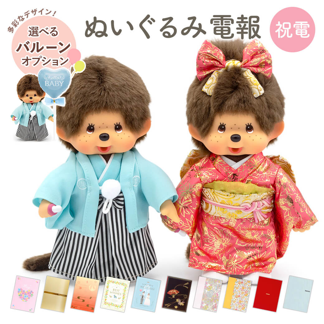 祝電 結婚式 ぬいぐるみ電報 ｢紋付袴＆振袖モンチッチ｣と電報セット 送料無料 バルーン電報 お祝い ギフト 電報 結婚式 文例 メッセージ 結婚祝い ペア 誕生日 男の子 女の子 出産祝い 敬老の日 暑中見舞い モンチッチ 和装 着物 かわいい 人形 即日発送 翌日配達｜電報屋のエクスメール　店