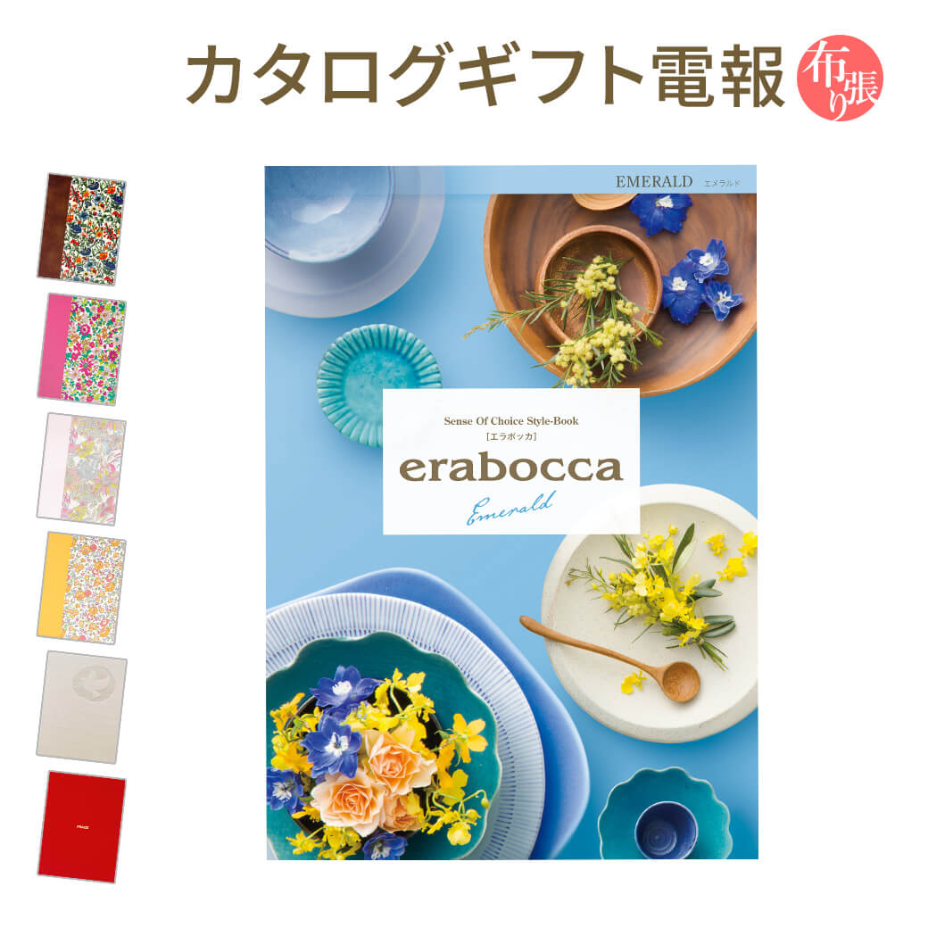 絶対一番安い カタログギフト Erabocca エラボッカ エメラルド と 布張りカード電報 のセット 電報 祝電 文例 メッセージ 結婚 結婚式 結婚祝い サプライズ 出産祝い 誕生日 お中元 卒業 入学 合格 翌日配送 あす楽w 在庫限り Info Ticketlocity Com