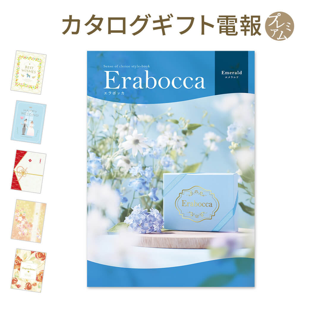 超美品 カタログギフト Erabocca エラボッカ エメラルド と プレミアムカード電報 のセット 電報 祝電 文例 メッセージ 結婚 結婚式 結婚祝い サプライズ 出産祝い 誕生日 お中元 卒業 入学 合格 翌日配送 あす楽 Web限定 Www Ape Deutschland De