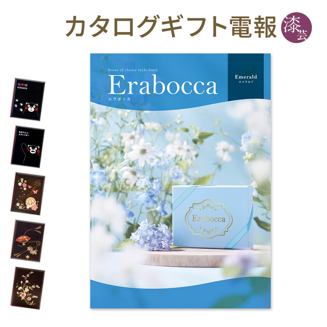 最新の激安 カタログギフト Erabocca エラボッカ エメラルド と 漆芸電報 のセット 電報 祝電 文例 メッセージ 結婚 結婚式 結婚祝い サプライズ 出産祝い 誕生日 お中元 卒業 入学 合格 翌日配送 あす楽 電報屋のエクスメール 店 日本産 Madah Kemdikbud