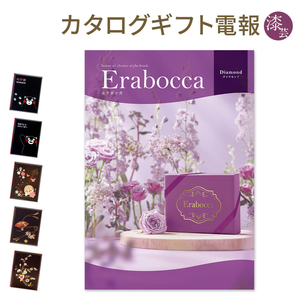 メーカー包装済 カタログギフト Erabocca エラボッカ ダイヤモンド と 漆芸電報 のセット 電報 祝電 文例 メッセージ 結婚 結婚式 結婚祝い サプライズ 出産祝い 誕生日 お中元 卒業 入学 合格 翌日配送 あす楽 電報屋のエクスメール 店w Web限定