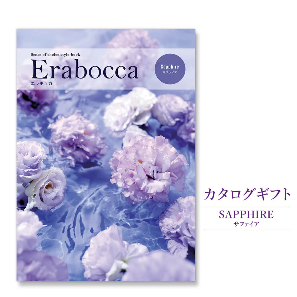 国内配送 カタログギフト Erabocca エラボッカ サファイア 電報なし 結婚 結婚式 引き出物 出産 内祝い 誕生日 お祝い 結婚祝い 誕生日 お中元 還暦 賀寿 卒業 入学 合格 ギフトカタログ 翌日配送 あす楽 電報屋のエクスメール 店 国内最安値