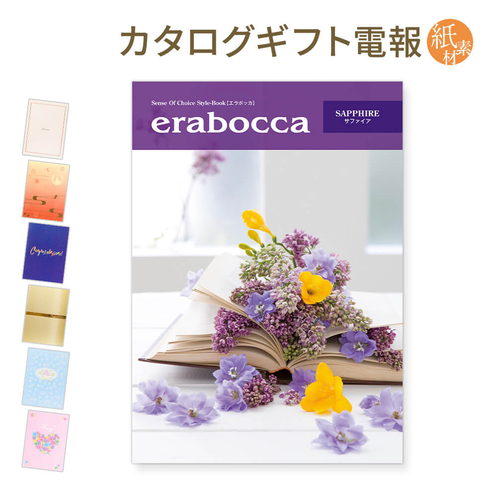 新作モデル カタログギフト Erabocca エラボッカ サファイア と 紙素材カード電報 のセット 電報 祝電 文例 メッセージ 結婚 結婚式 結婚祝い サプライズ 出産祝い 誕生日 お中元 卒業 入学 合格 翌日配送 あす楽 代引不可 Www Faan Gov Ng