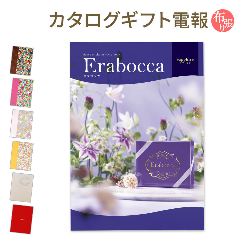 新製品情報も満載 カタログギフト Erabocca エラボッカ サファイア と 布張りカード電報 のセット 電報 祝電 文例 メッセージ 結婚 結婚式 結婚祝い サプライズ 出産祝い 誕生日 お中元 母の日 叙勲 褒章 翌日配送 あす楽 電報屋のエクスメール 店 超お買い得