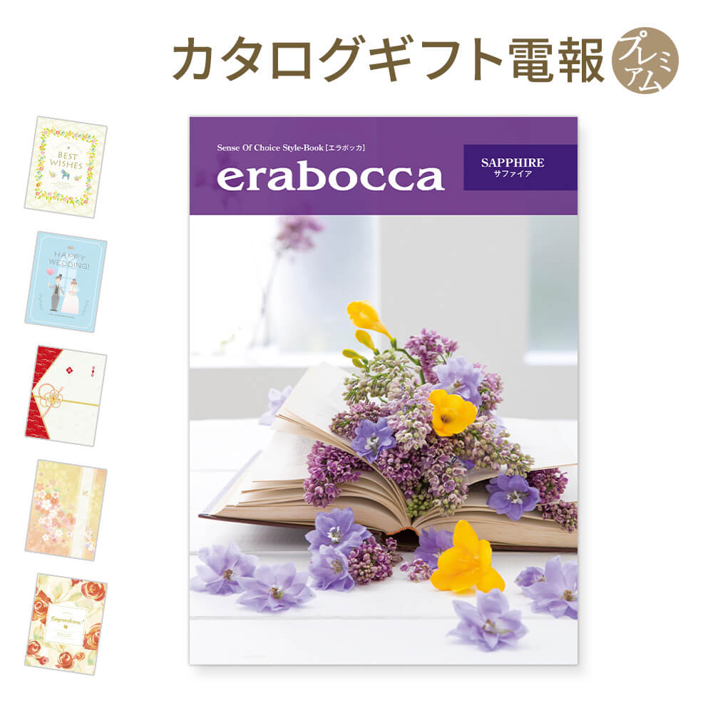 珍しい カタログギフト Erabocca エラボッカ サファイア と プレミアムカード電報 のセット 電報 祝電 文例 メッセージ 結婚 結婚式 結婚祝い サプライズ 出産祝い 誕生日 お中元 卒業 入学 合格 翌日配送 あす楽 大流行中 Www Faan Gov Ng