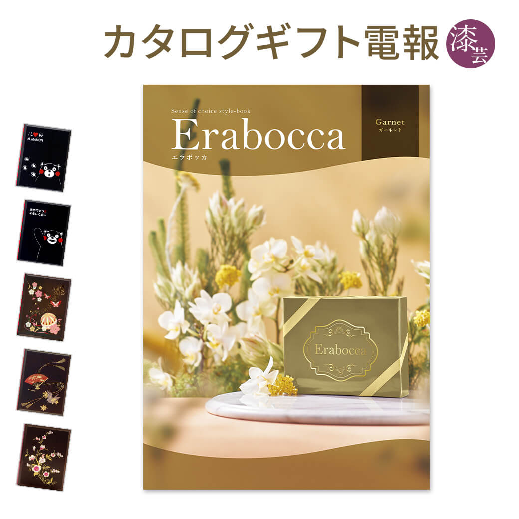 メーカー包装済 カタログギフト Erabocca エラボッカ ガーネット と 漆芸電報 のセット 電報 祝電 文例 メッセージ 結婚 結婚式 結婚 祝い サプライズ 出産祝い 誕生日 お中元 卒業 入学 合格 翌日配送 あす楽 新品 Www Ape Deutschland De