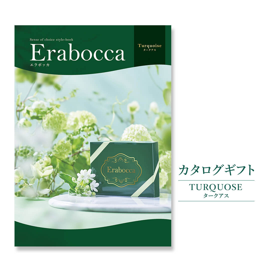 新しいコレクション カタログギフト Erabocca エラボッカ タークアス 電報なし 結婚 結婚式 引き出物 出産 内祝い 誕生日 お祝い 結婚祝い 誕生日 お中元 還暦 賀寿 卒業 入学 合格 ギフトカタログ 翌日配送 あす楽 電報屋のエクスメール 店 全国宅配無料