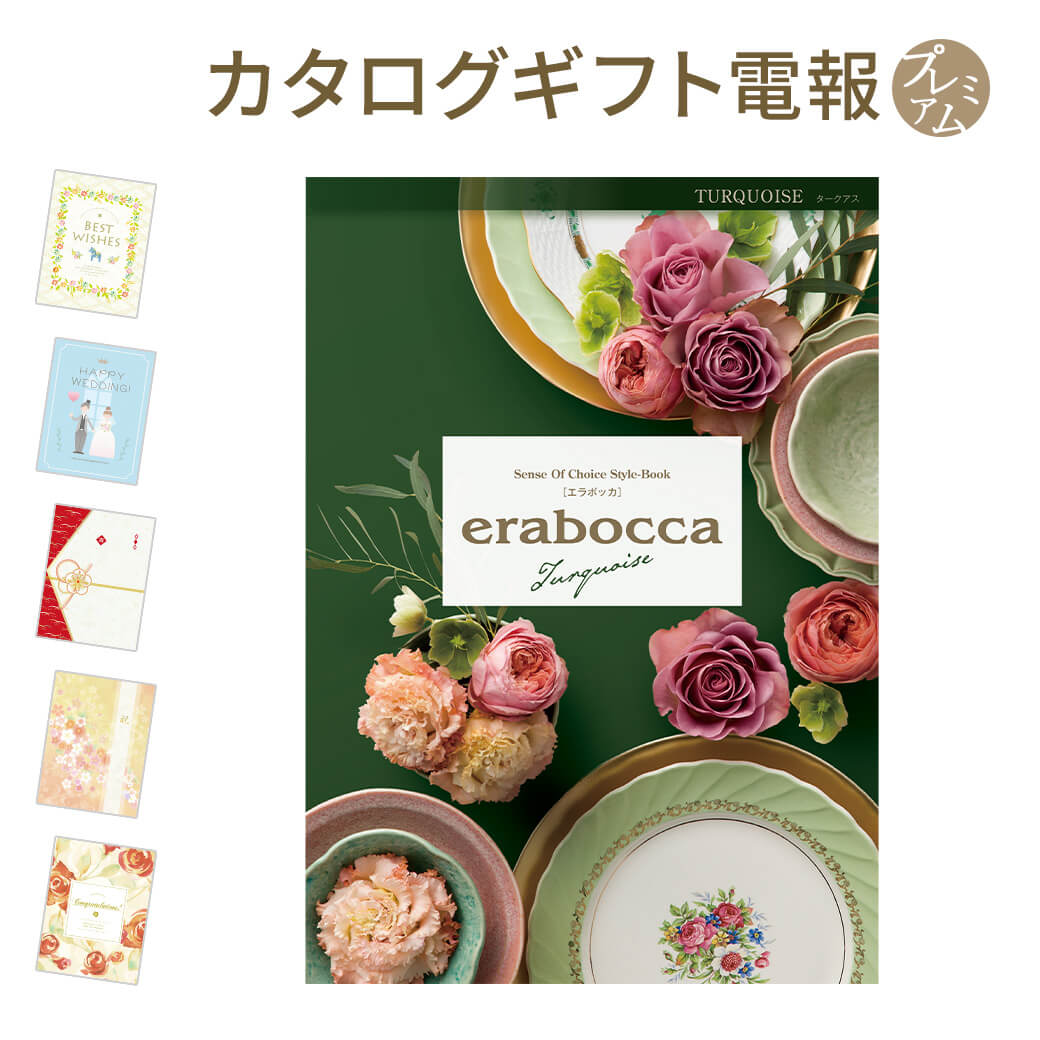 手数料安い カタログギフト Erabocca エラボッカ タークアス と プレミアムカード電報 のセット 電報 祝電 文例 メッセージ 結婚 結婚式 結婚祝い サプライズ 出産祝い 誕生日 お中元 卒業 入学 合格 翌日配送 あす楽 電報屋のエクスメール 店 即発送可能