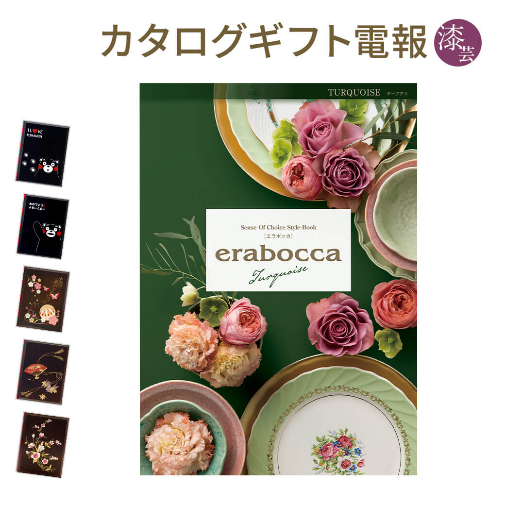 無料長期保証 カタログギフト Erabocca エラボッカ タークアス と 漆芸電報 のセット 電報 祝電 文例 メッセージ 結婚 結婚式 結婚祝い サプライズ 出産祝い 誕生日 お中元 卒業 入学 合格 翌日配送 あす楽 超大特価 Vancouverfamilymagazine Com