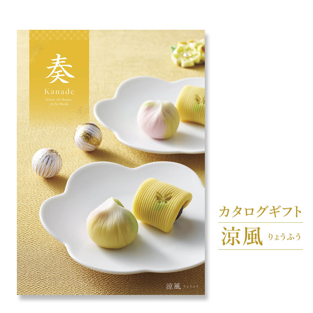 楽天市場】カタログギフト ｢奏-Kanade- 涼風(りょうふう)｣ 送料無料