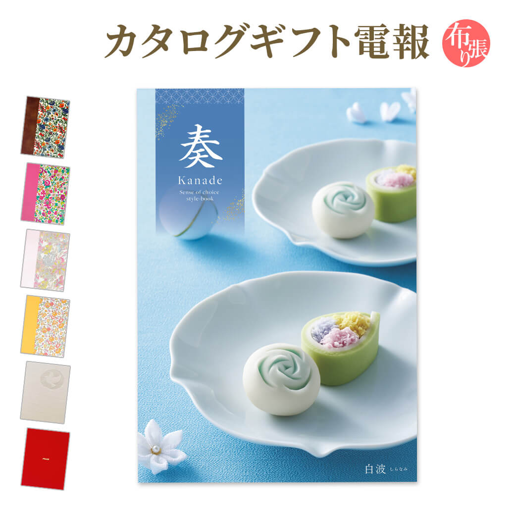 New限定品 楽天市場 カタログギフト 奏 Kanade 白波 しらなみ と 布張りカード電報 のセット 送料無料 電報 祝電 文例 メッセージ 結婚 結婚式 結婚祝い サプライズ 誕生日 お中元 お歳暮 母の日 叙勲 褒章 即日発送 翌日配送 あす楽 電報屋のエクスメール