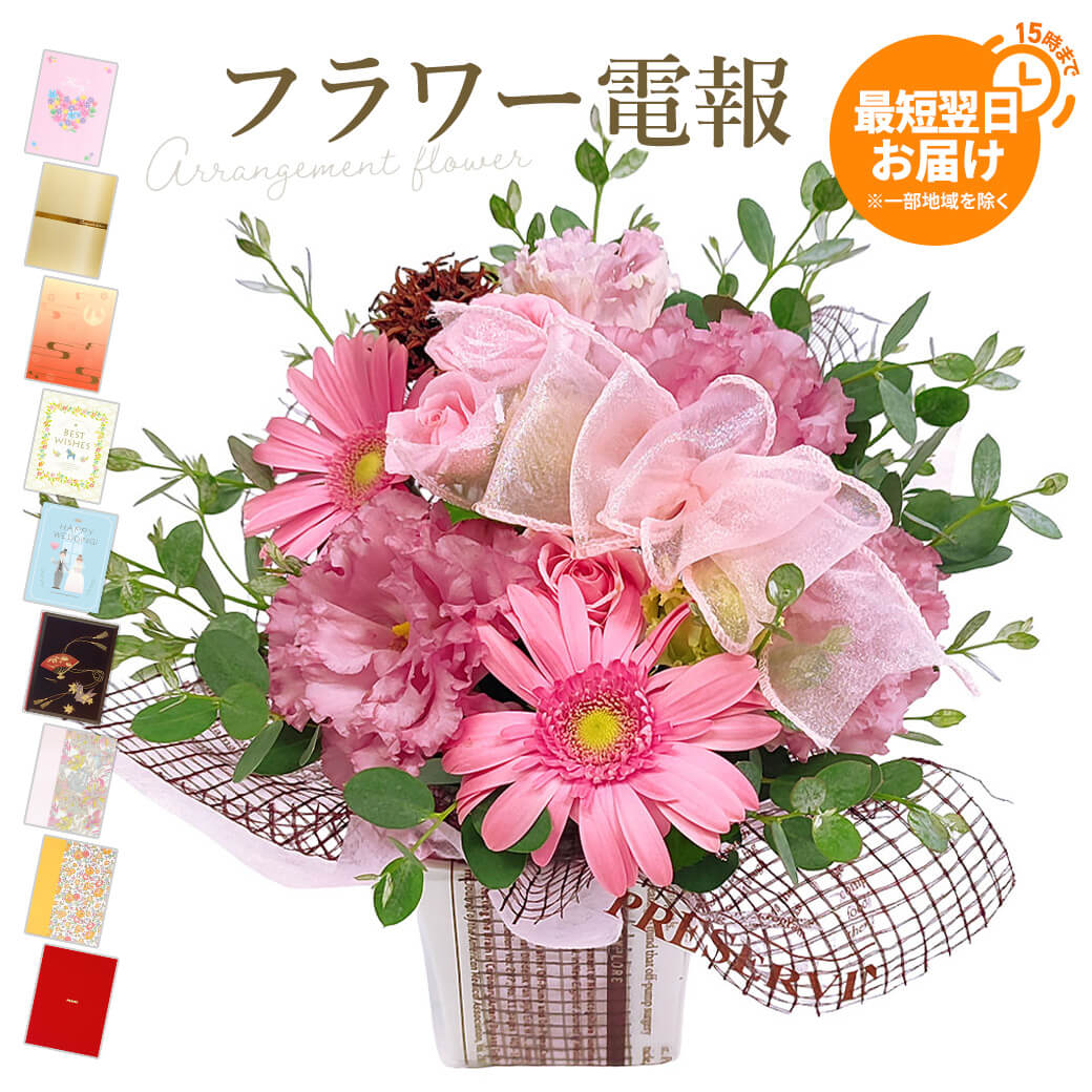 祝電 誕生日 アレンジメントフラワー ｢今月のアレンジ｣と電報セット 送料無料 お祝い 花 フラワー ギフト 電報 結婚式 おしゃれ 文例 メッセージ 結婚祝い プレゼント 入学式 母の日 2026 受章祝い 長寿祝い 開業 開店祝い 即日発送 翌日配達