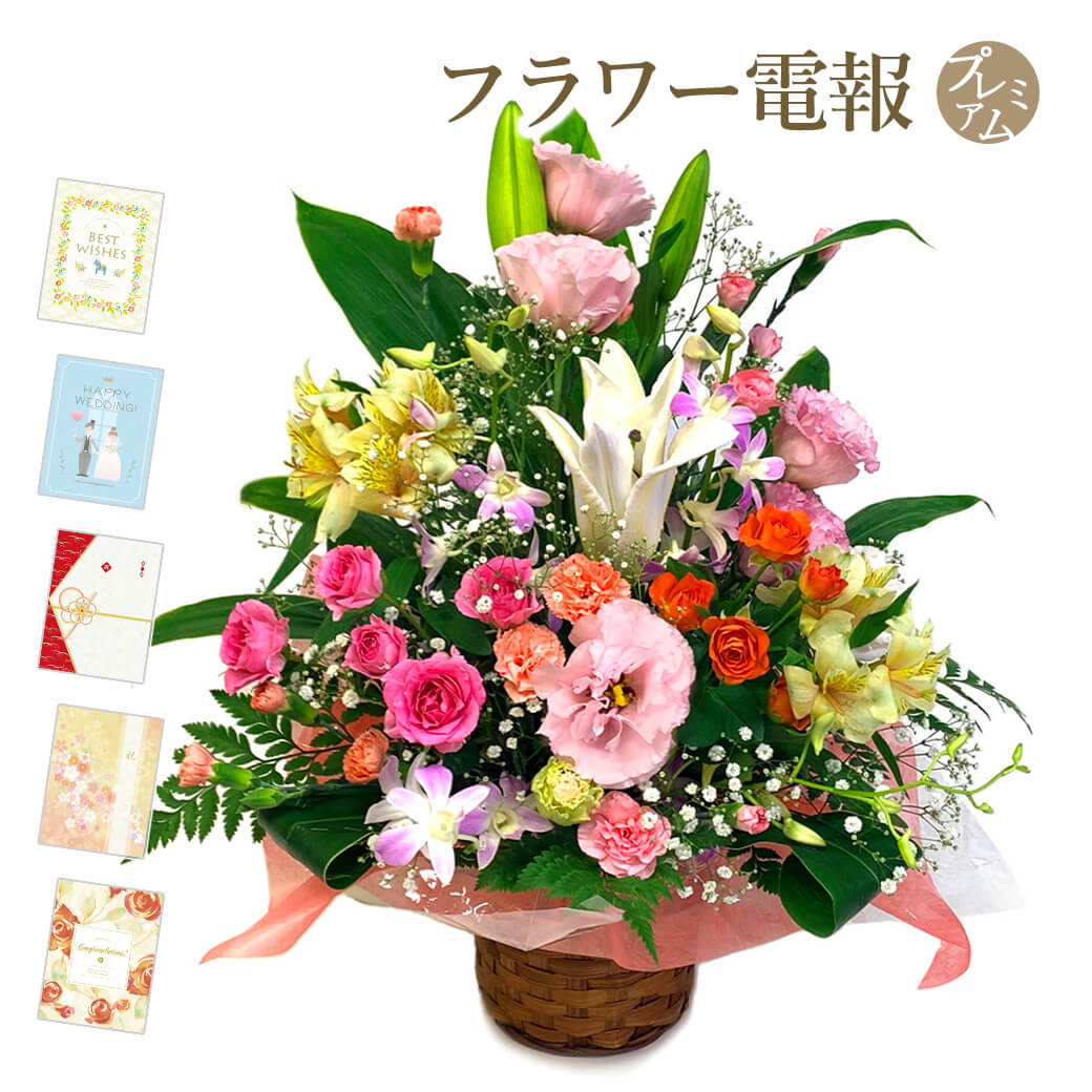 ギフト 花 お祝い 花 観葉植物 昇進 ユリと季節のお花のコラボ 文例 誕生日 開業 電報 あす楽 卒業祝い お祝い おしゃれ フラワー アレンジメントフラワー 華やかなユリのアレンジ と プレミアムカード電報 セット 入学祝い 合格 花 お祝い お見舞い電報にきれいな