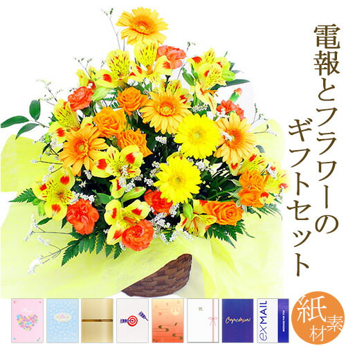 楽天市場 日本国内へ電報を送る お祝い電報 祝電 一般電報 フラワー電報 アレンジメントフラワー 季節のアレンジ 暖色系 電報屋のエクスメール 楽天市場店
