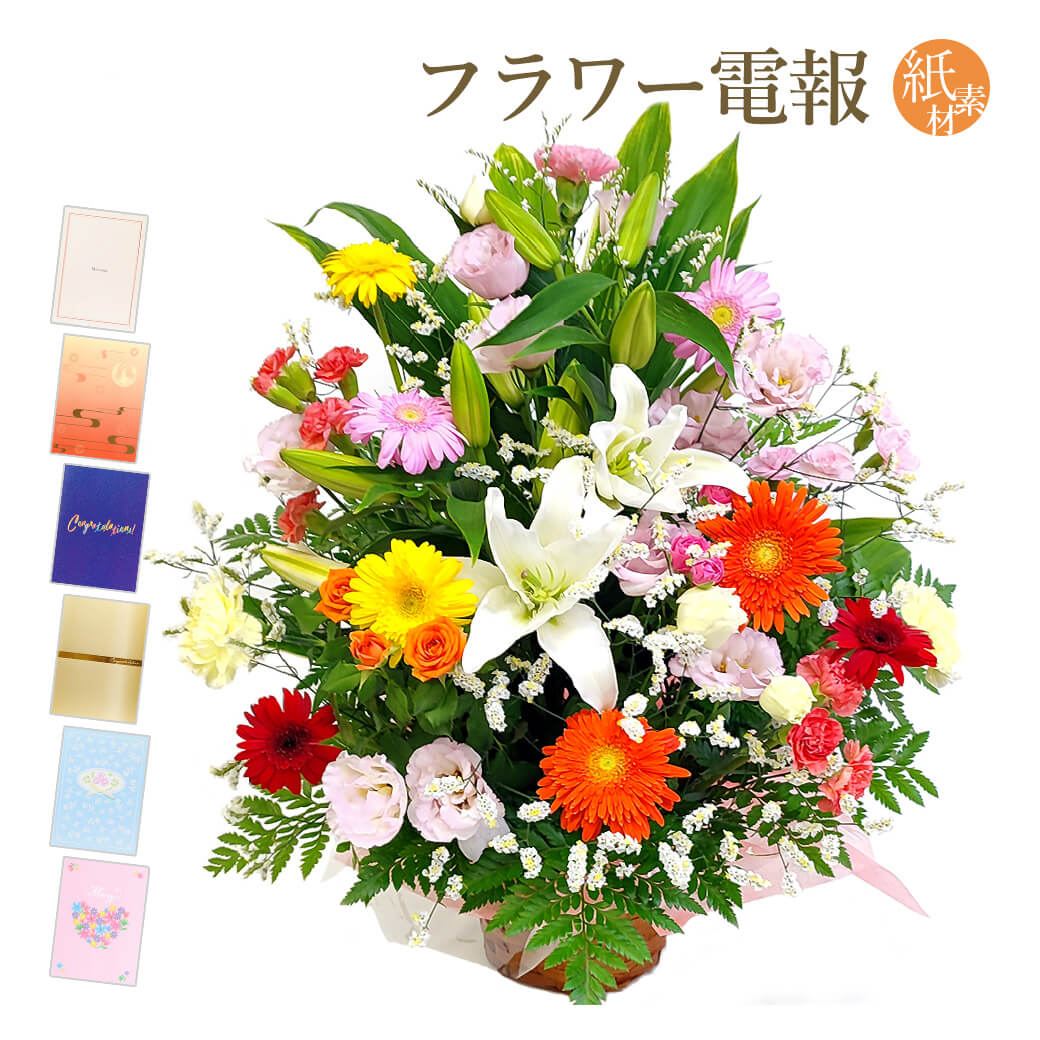 アレンジメントフラワー「お任せアレンジメント・Precious」と「紙素材カード電報」セット 送料無料 お祝い 花 フラワー ギフト 電報 祝電 文例 メッセージ 結婚式 誕生日 結婚 記念日 退職祝い 長寿祝い 開業 開店 立て札 即日発送 翌日配送 あす楽