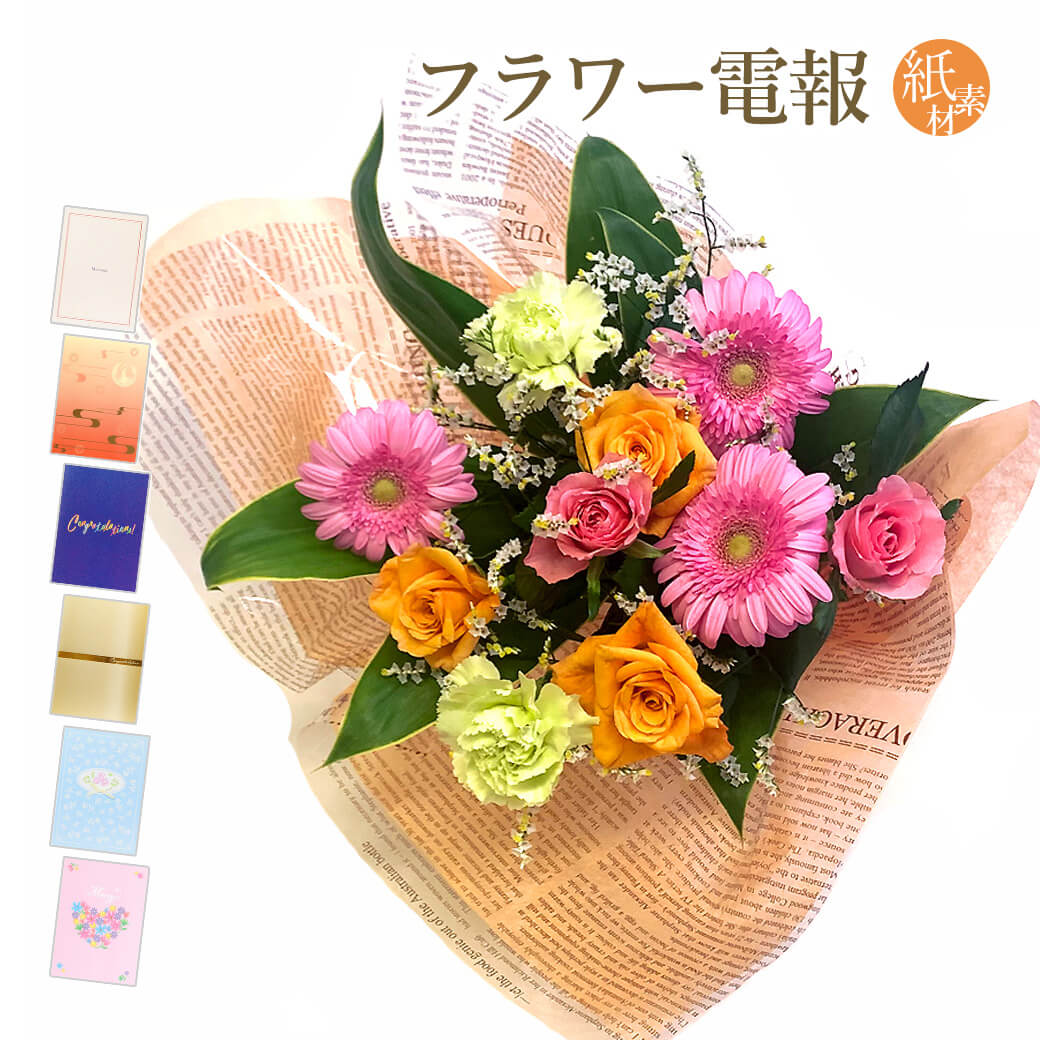 旬のお花をお届けします 送料無料 送料無料 褒章 花束 今月の花束デラックス と 紙素材カード電報 のセット 翌日配送 誕生日 祝電 送料無料 叙勲 フラワー 即日発送 あす楽 開店 お祝い お見舞い電報にきれいなお花を添えて 花 昇進 文例 当選 父の日 ギフト 旬のお花をお届けします 送料無料 送料無料 褒章 花束 今月の花束デラックス と 紙素材カード電報 のセット 翌日配送 誕生日 祝電 送料無料 叙勲 フラワー 即日発送 あす楽 開店 お祝い お見舞い電報にきれいなお花を添えて 花 昇進 文例 当選 父の日 ギフト