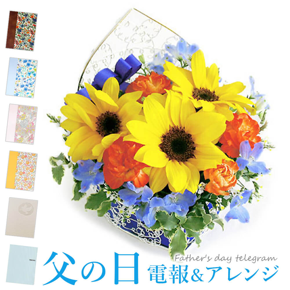 父の日の電報にお花を添えて 父の日 あす楽花 ガーデン Diy フラワーアレンジメント アレンジメントフラワー アレンジメント ジャルジー と 布張りカード電報 のセット お祝い お祝い フラワー 花 父の日限定アレンジ 電報 メッセージ 文例 ギフト 送料無料