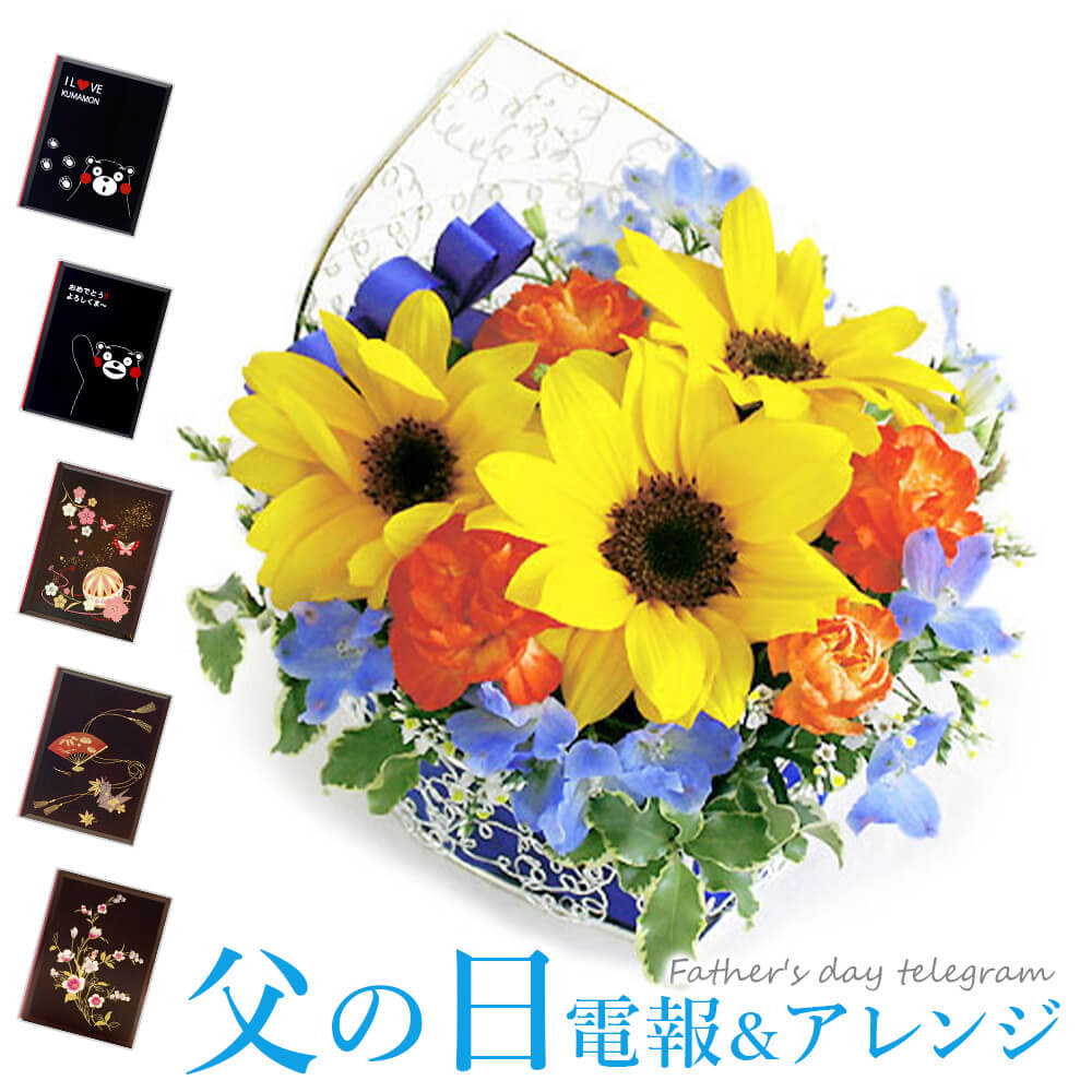 サプライズ 文例 フラワー 送料無料 父の日 電報 お祝い 花 観葉植物 即日発送 結婚祝い 誕生日 店 父の日限定アレンジ 祝電 即日発送 父の日の電報にお花を添えて 結婚式 結婚祝い あす楽 電報屋のエクスメール メッセージ ギフト 翌日配送 アレンジメント