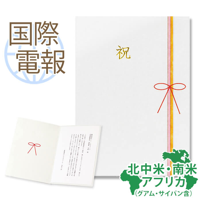 国際電報 祝電 お祝い 紙素材カード 慶祝 送料無料 海外電報 海外挙式 海外ウェディング ハワイ アメリカ 結婚式 誕生日 ビジネス 取引先 現地法人 海外支店 祝日