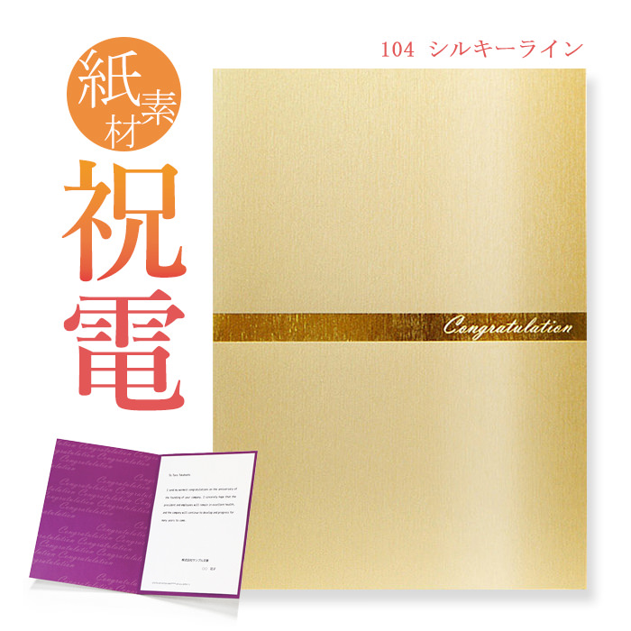 楽天市場 祝電 お祝い電報 紙素材カード シルキーライン 送料無料 電報 祝電 文例 メッセージ 結婚 結婚式 結婚祝い サプライズ 誕生日 父の日 叙勲 褒章 即日発送 翌日配送 あす楽 電報屋のエクスメール 楽天市場店