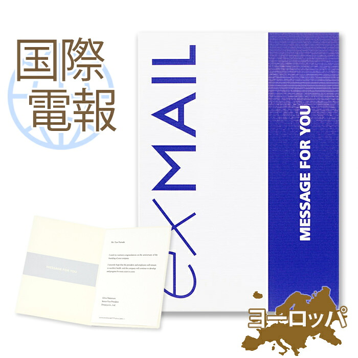 国際電報 お祝い・一般 紙素材カード ｢シーモアブルー」 【海外 欧州（ヨーロッパ）あて専用】 送料無料 海外電報 祝電 海外挙式 お祝い サプライズ ご挨拶 シーズン グリーティングカード ビジネス 取引先 現地法人 海外支店