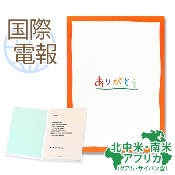 国際電報 お祝い 一般 紙素材カード サンクスギビィング 送料無料 海外電報 祝電 海外挙式 サプライズ ご挨拶 感謝 シーズン グリーティングカード ビジネス 取引先 現地法人 海外支店 人気新品