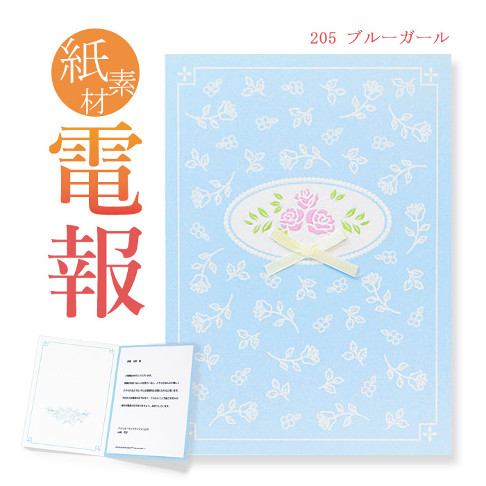 楽天市場 祝電 お祝い 一般電報 紙素材カード ブルーガール 送料無料 電報 祝電 文例 メッセージ 結婚 結婚式 結婚祝い サプライズ 誕生日 敬老の日 叙勲 褒章 プレゼント 即日発送 翌日配送 あす楽 電報屋のエクスメール 楽天市場店