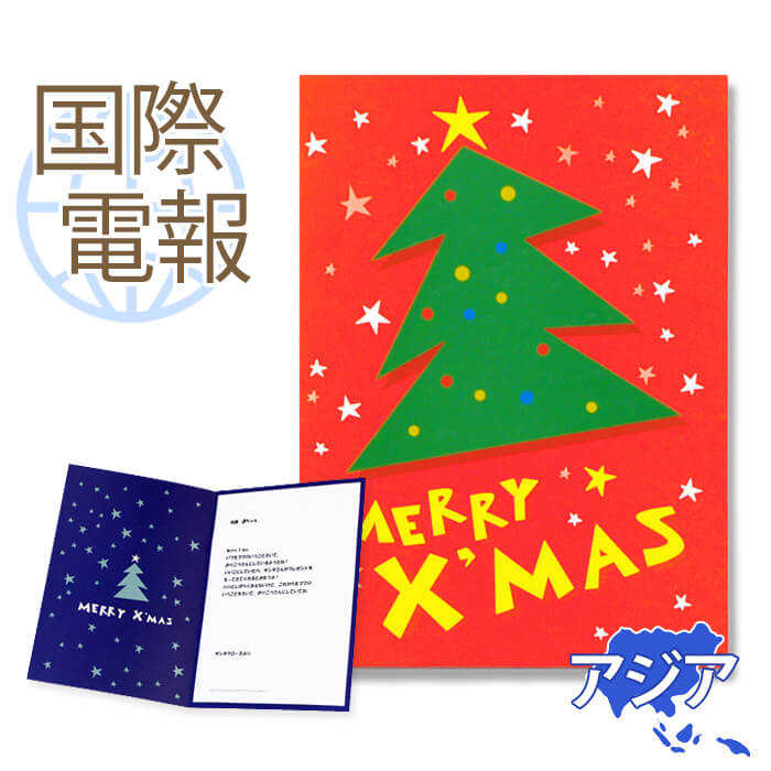 国際電報 お祝い 一般 紙素材カード クリスマスツリー 送料無料 海外電報 祝電 クリスマスカード 海外挙式 海外ウェディング 結婚式 誕生日 就任 昇進 栄転 サプライズ ビジネス 取引先 現地法人 海外支店 71 以上節約