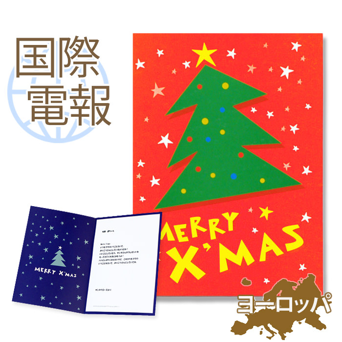 楽天市場 国際電報 お祝い 一般 紙素材カード クリスマスツリー 海外 アジアあて専用 送料無料 海外電報 祝電 クリスマスカード 海外挙式 海外ウェディング 結婚式 誕生日 就任 昇進 栄転 お祝い サプライズ ビジネス 取引先 現地法人 海外支店 電報屋のエクス