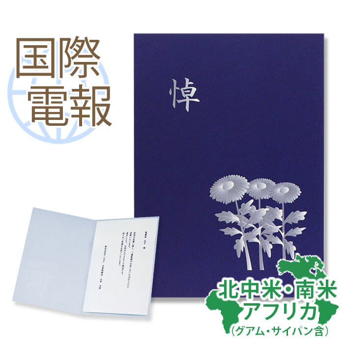 楽天市場 国際電報 弔電 お悔やみ プレミアムカード 哀悼 海外 南米 アフリカあて専用 送料無料 海外電報 弔電 海外葬儀 訃報 海外在住 ビジネス 取引先 現地法人 海外支店 電報屋のエクスメール 楽天市場店