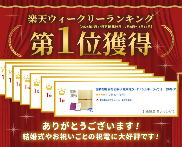 楽天市場 祝電 お祝い電報 紙素材カード シルキーライン 送料無料 電報 祝電 文例 メッセージ 結婚 結婚式 結婚祝い サプライズ 誕生日 敬老の日 叙勲 褒章 即日発送 翌日配送 あす楽 電報屋のエクスメール 楽天市場店