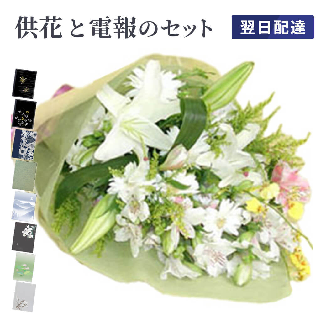 供花 「お供え花束シンパシー」 電報セット 送料無料 お供え花 フラワー 白 供花 お悔やみ 仏花 枕花 生花 電報 弔電 メッセージ 文例 葬儀 葬式 通夜 告別式 法事 法要 家族葬 会場直送 一周忌 命日 お盆 供養 新盆見舞い 初盆御見舞 即日発送 翌日配達
