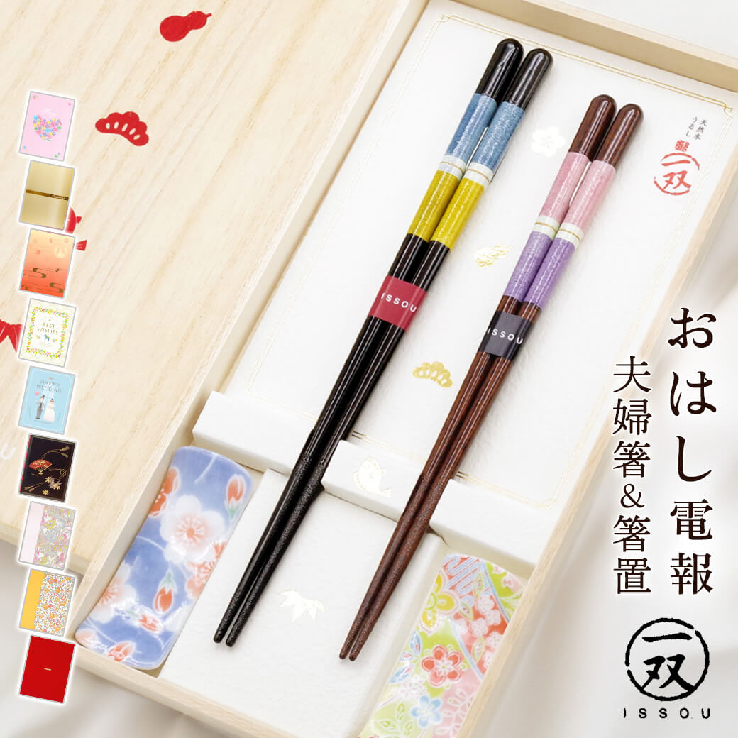 楽天市場】お箸 ギフト 夫婦箸 ｢宵待月 ＆ 箸置華桜2P｣（電報