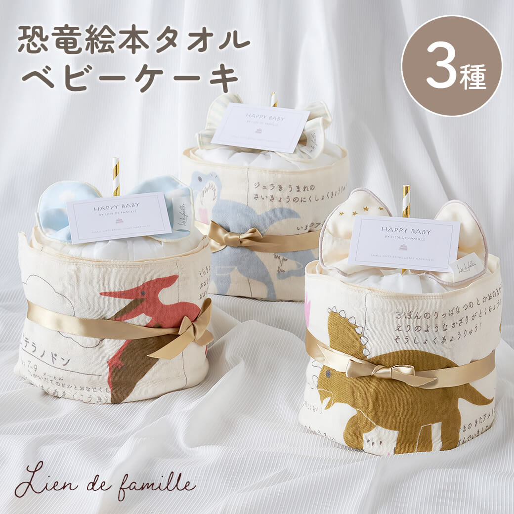 出産祝い おむつケーキ ｢恐竜絵本タオルのベビーケーキ｣ (電報なし) 送料無料 Lien de famille 日本製 オーガニックコットン 綿100％ ナチュラルムーニー ガーゼ かわいい 図鑑 教育 知育 男の子 女の子 お祝い ギフト プレゼント 誕生祝い 即日発送 翌日配達