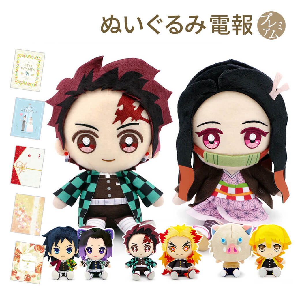 祝電 ぬいぐるみ電報 鬼滅の刃 Chibiぬいぐるみ ペアセット と プレミアムカード電報 のセット 送料無料 お祝い ギフト 電報 結婚祝い 誕生日 プレゼント 父の日 叙勲 褒章 炭治郎 禰豆子 善逸 伊之助 カナヲ 義勇 しのぶ 煉獄 宇髄 蜜璃 即日発送 翌日配送 あす楽