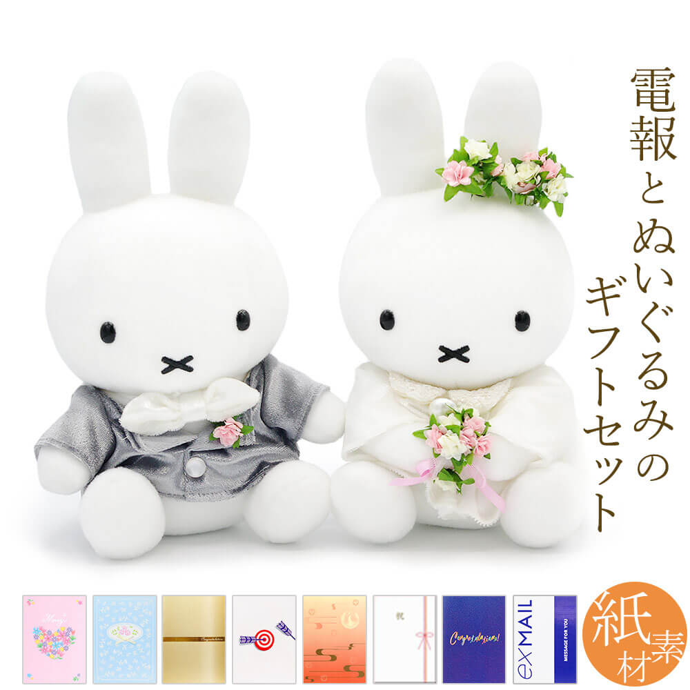 ラッピング無料 祝電 結婚式 ぬいぐるみ電報 ミッフィー ウェディングマスコットセット と 紙素材カード電報 セット 洋装 和装 ブルーナ お祝い 電報 披露宴 Miffy Materialworldblog Com