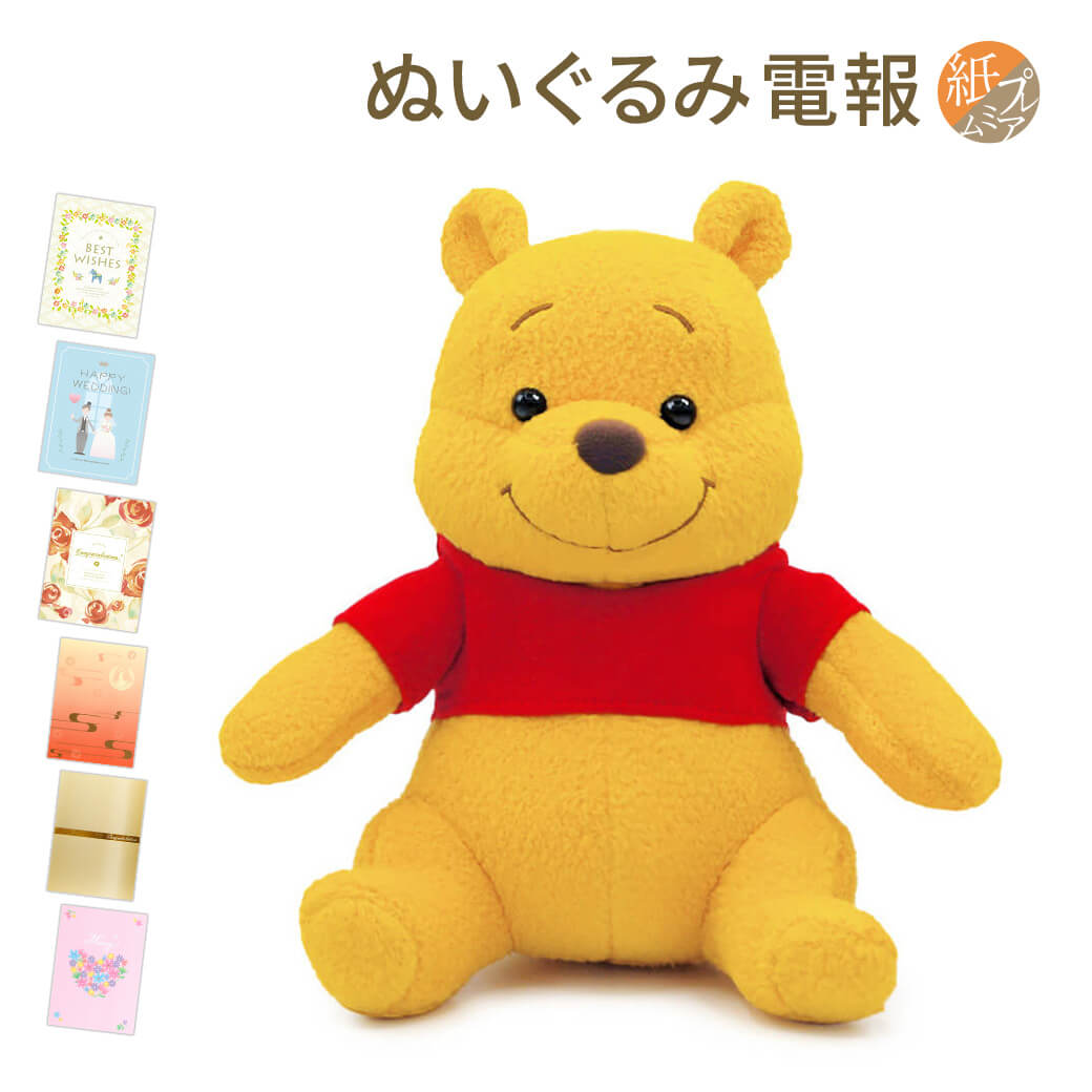 楽天市場】ぬいぐるみ ｢Winnie the Pooh プーさん｣ (電報なし) 送料無料 くまのプーさん Disney ディズニー テディベア  お祝い ギフト プレゼント ラッピング対応 グッズ 結婚式 結婚祝い サプライズ 誕生日 叙勲 受章祝い スポーツ 大会 優勝 即日発送 翌日配達 :  電報屋 ...