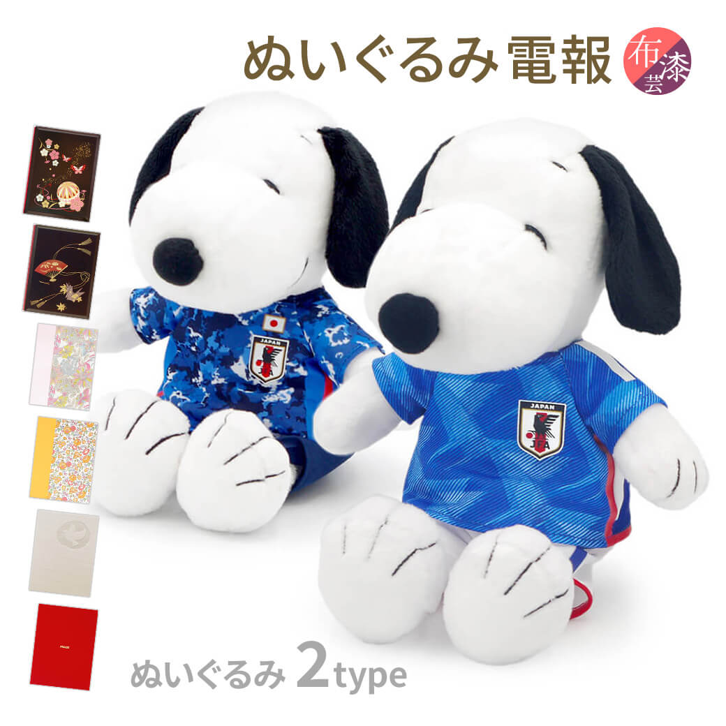 楽天市場】ぬいぐるみ ｢スヌーピー サッカー日本代表 ver.｣ (電報なし  
