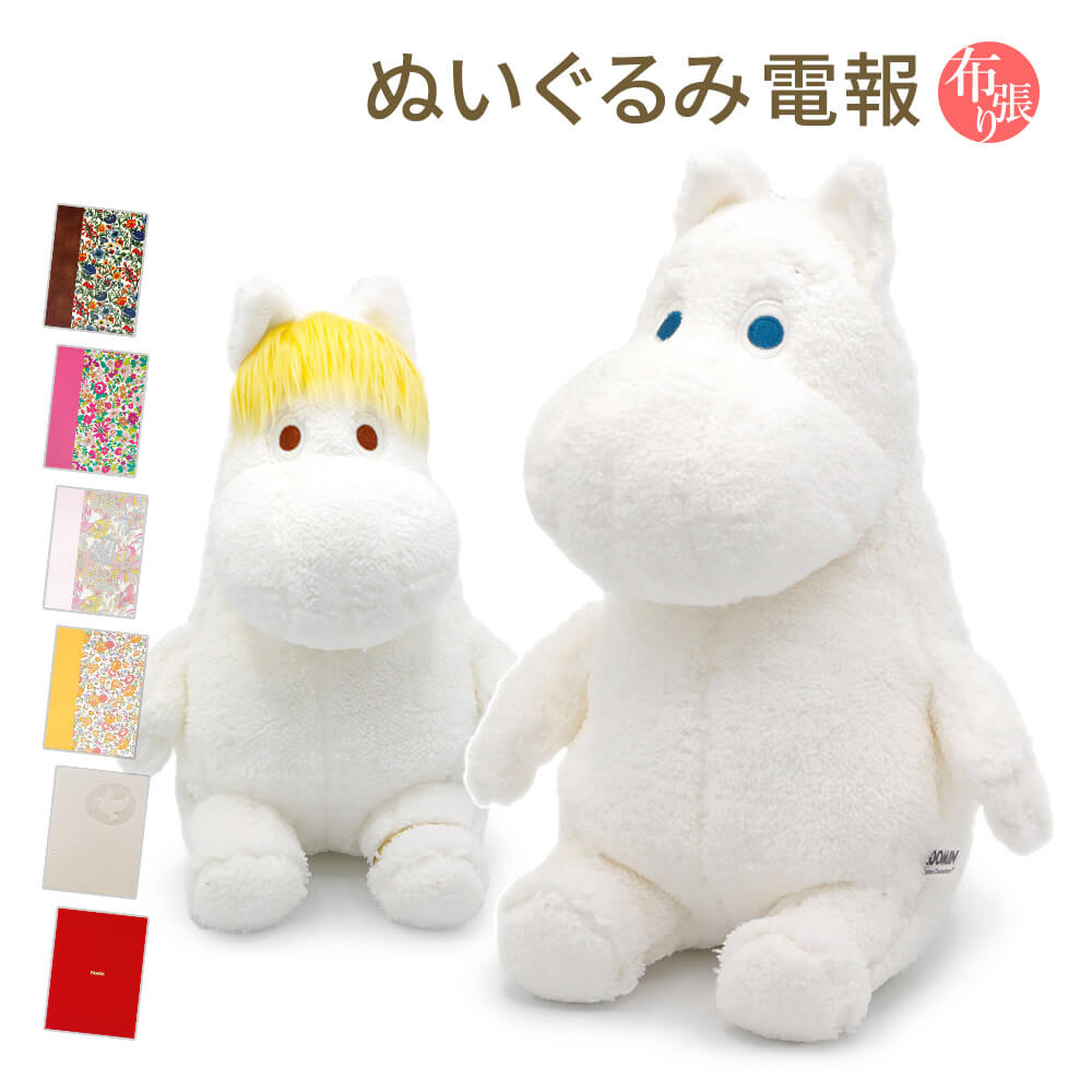楽天市場 ぬいぐるみ電報 ほあほあムーミン S と プレミアムカード電報 のセット 送料無料 お祝い ギフト 電報 祝電 文例 メッセージ 結婚 結婚式 結婚祝い サプライズ 誕生日 敬老の日 叙勲 褒章 Moomin プレゼント 即日発送 翌日配送 あす楽 電報屋のエクスメール