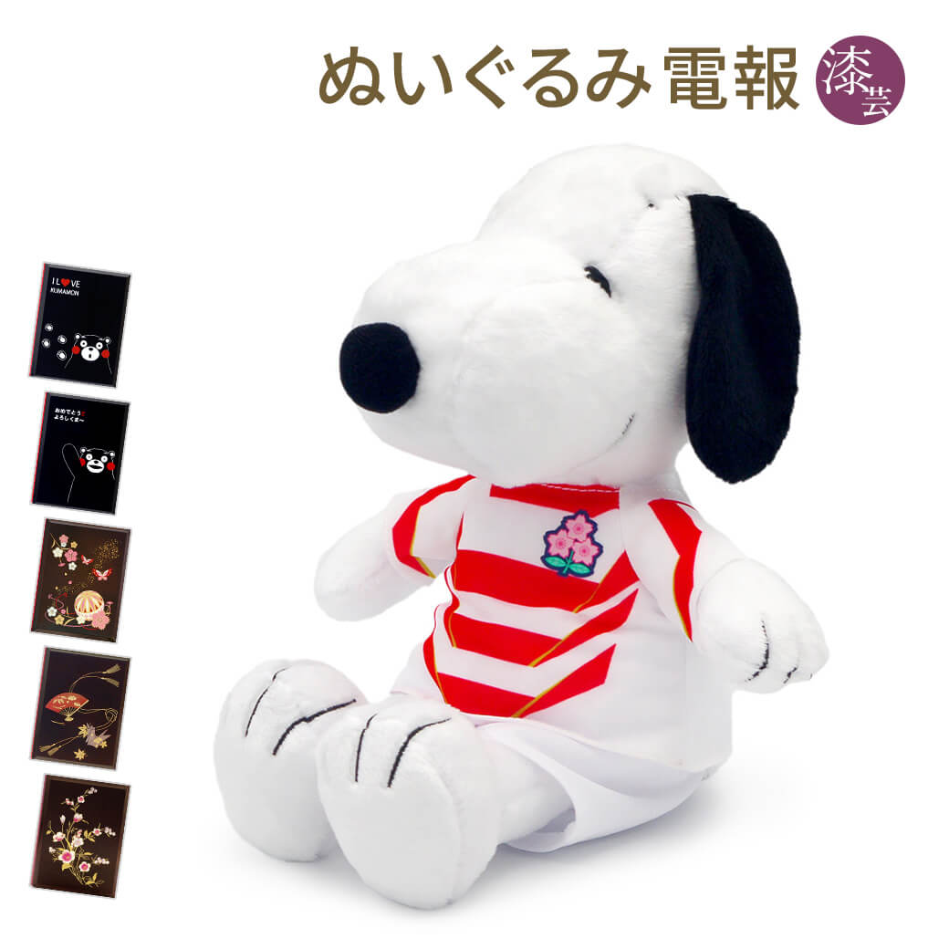 楽天市場 ぬいぐるみ電報 スヌーピー ラグビー日本代表 と 布張りカード電報 のセット 送料無料 リバティプリント お祝い ギフト 電報 祝電 文例 メッセージ 結婚式 結婚祝い サプライズ 誕生日 バレンタイン チョコ以外 合格祝い Peanuts Snoopy 即日発送 翌日配送 楽天市場 ぬいぐるみ電報 スヌーピー ラグビー日本代表 と 布張りカード電報 のセット 送料無料 リバティプリント お祝い ギフト 電報 祝電 文例 メッセージ 結婚式 結婚祝い サプライズ 誕生日 バレンタイン チョコ以外 合格祝い Peanuts Snoopy 即日発送 翌日配送