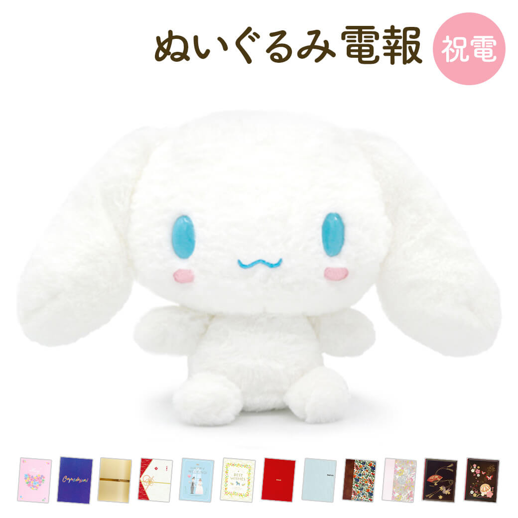 楽天市場】シナモロール 木漏れ日の学び舎BIGぬいぐるみ シナモロール