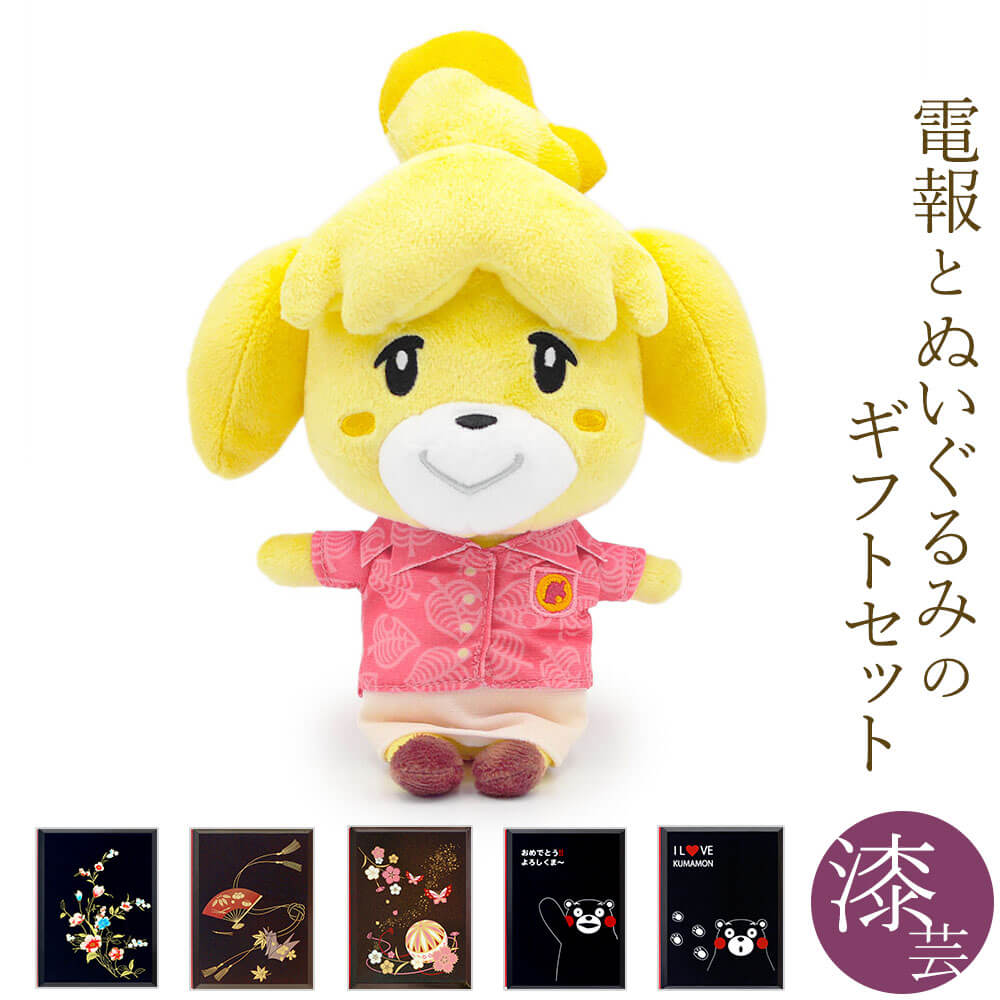 楽天市場 ぬいぐるみ電報 しずえ S あつまれ どうぶつの森 と高級台紙 漆芸電報 のセット 送料無料 お祝い ギフト 電報 祝電 文例 メッセージ 結婚 結婚式 結婚祝い サプライズ 誕生日 孫の日 叙勲 褒章 どうぶつの森 任天堂 即日発送 翌日配送 あす楽 電報屋の