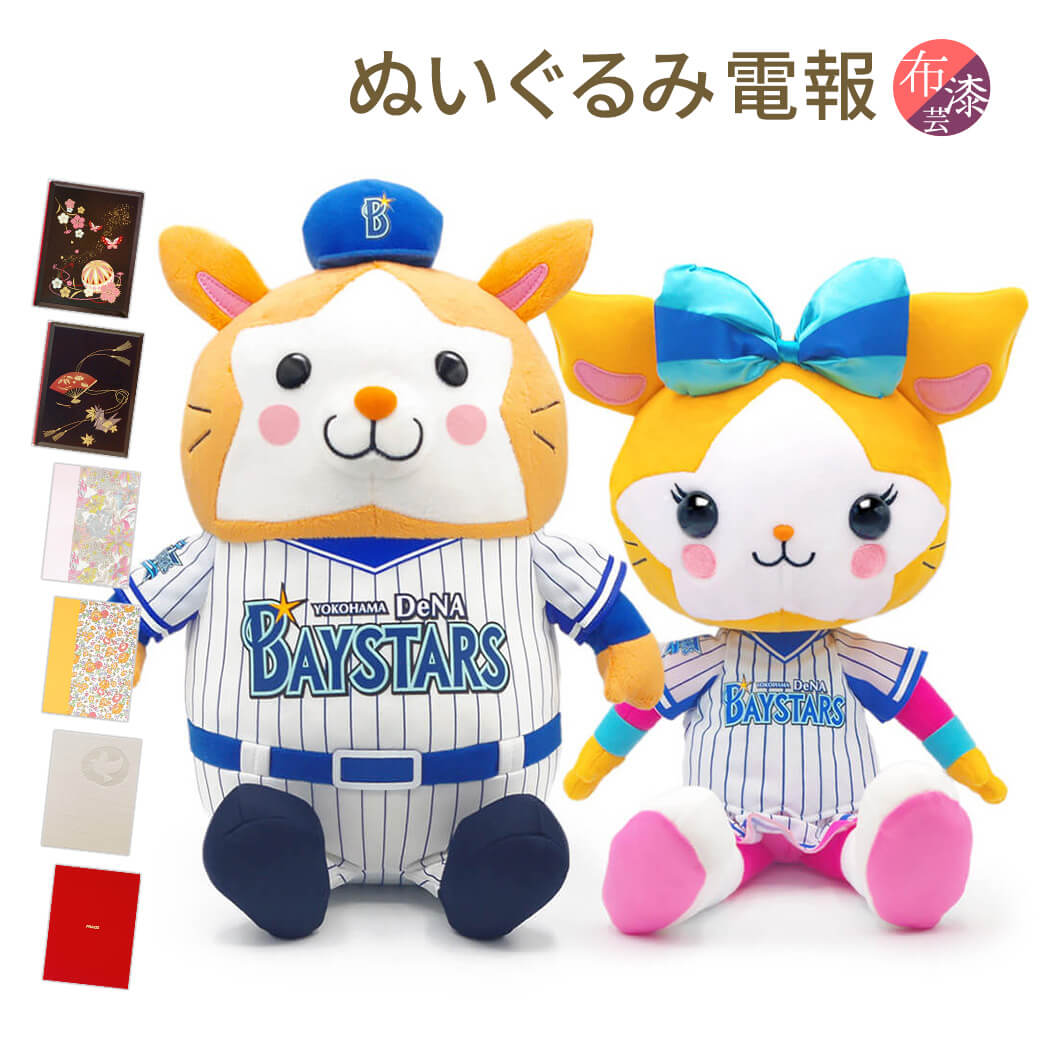 楽天市場】ぬいぐるみ ｢DB．スターマン／DB．キララ ぬいぐるみ L｣ (電報なし) 送料無料 プロ野球 横浜DeNAベイスターズ 球団 マスコット  セリーグ 日本一 優勝記念 グッズ お祝い ギフト プレゼント ラッピング対応 結婚祝い 誕生日 叙勲 受章祝い 贈り物 即日発送 翌日 ...